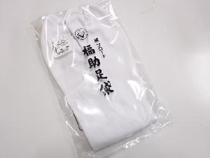 和装小物新品　日本製　綿ブロード福助足袋(4枚コハゼ・25.5センチ)